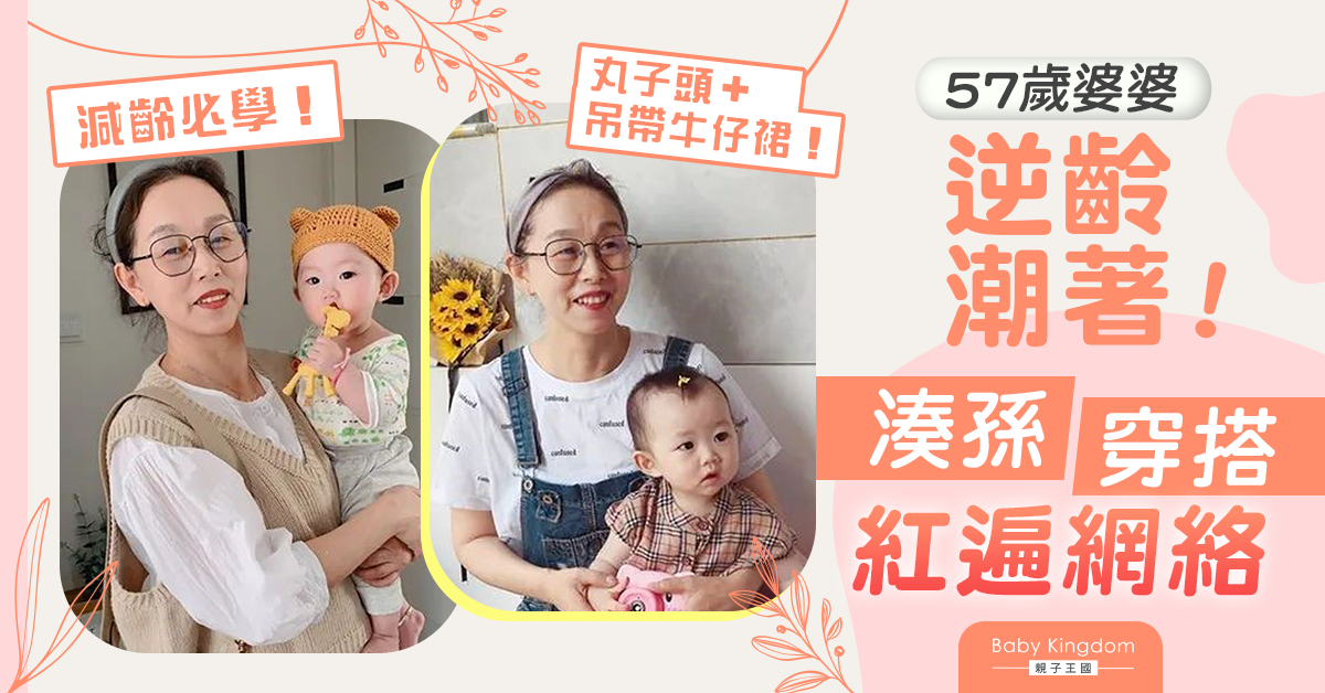 57歲婆婆湊孫穿搭紅遍網絡 減齡打扮顛覆老人刻板印象！
