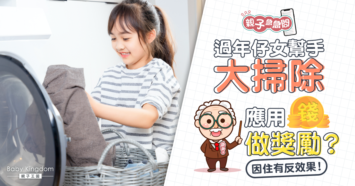 【親子急急問】年廿八洗邋遢 子女幫手大掃除可用錢作獎勵？
