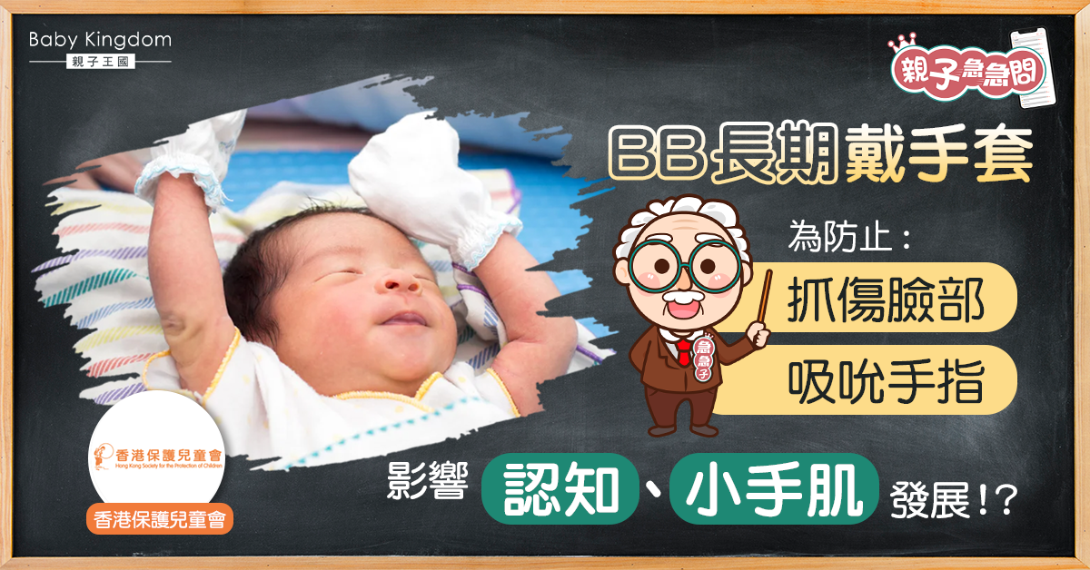 【親子急急問】BB長期戴手套「保護」 或會阻礙小手肌發展？