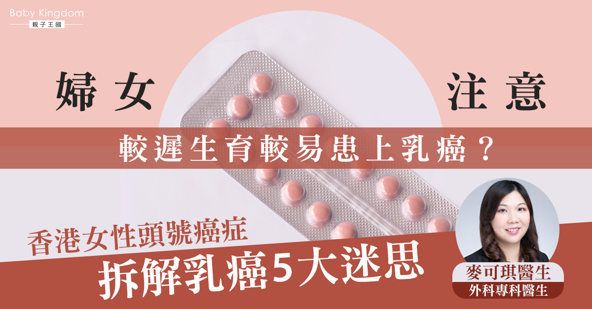 【婦女健康】服避孕藥或較遲生育較易患上乳癌？拆解乳癌5大迷思