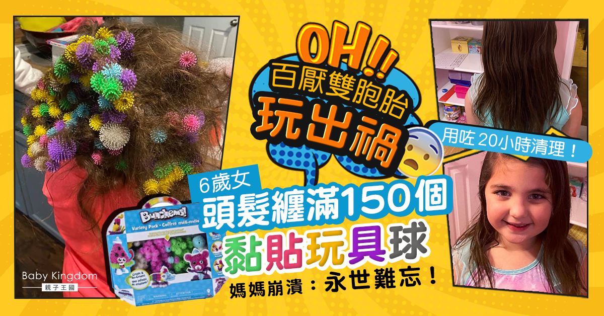 6歲女兒頭髮纏滿150個黏貼玩具球 父母崩潰花20小時清理