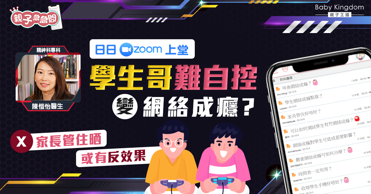【親子急急問】子女長期參與網上課堂 會否容易造成網絡成癮？
