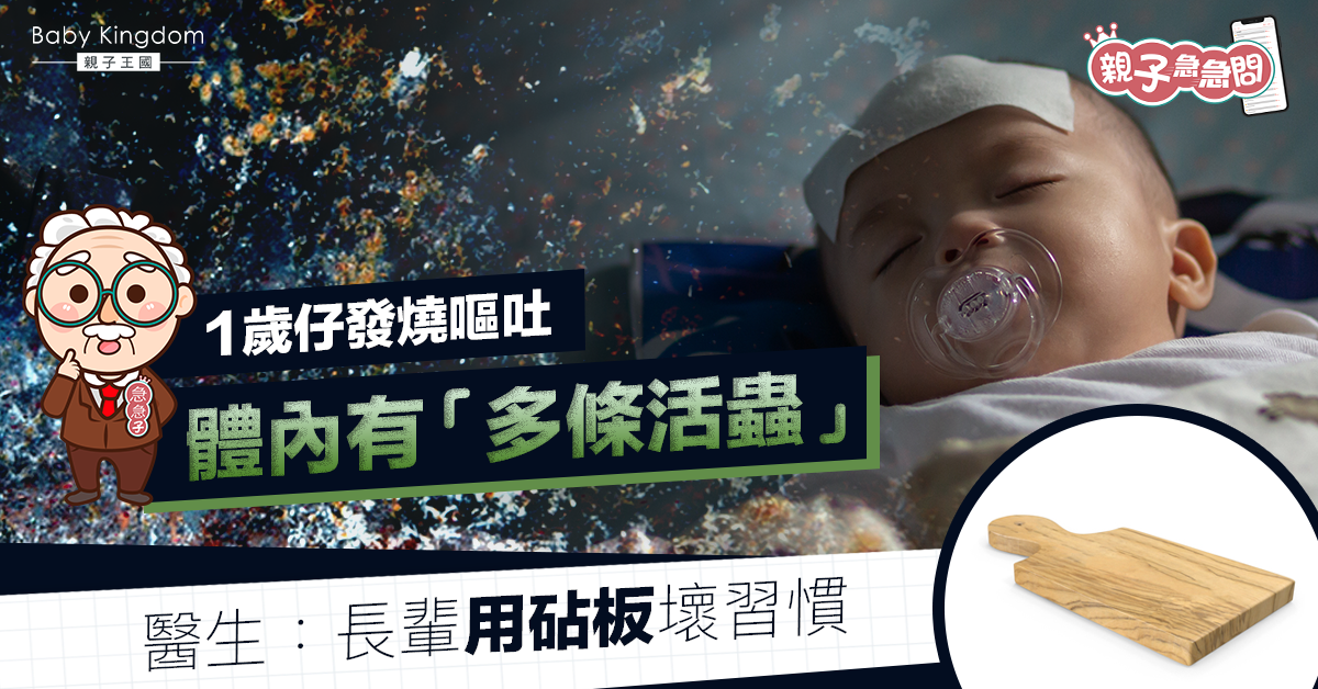 【親子急急問】1歲仔體內有「活蟲」 醫生：因長輩用砧板習慣