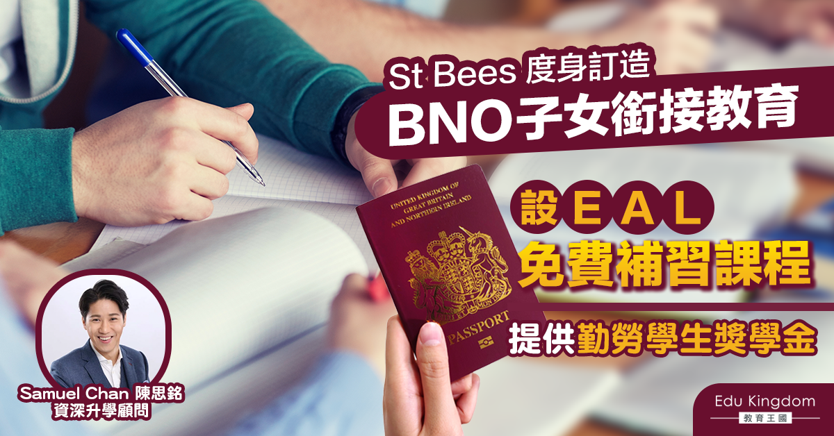 【英國升學】英國私立學校推出BNO子女教育窩心套餐