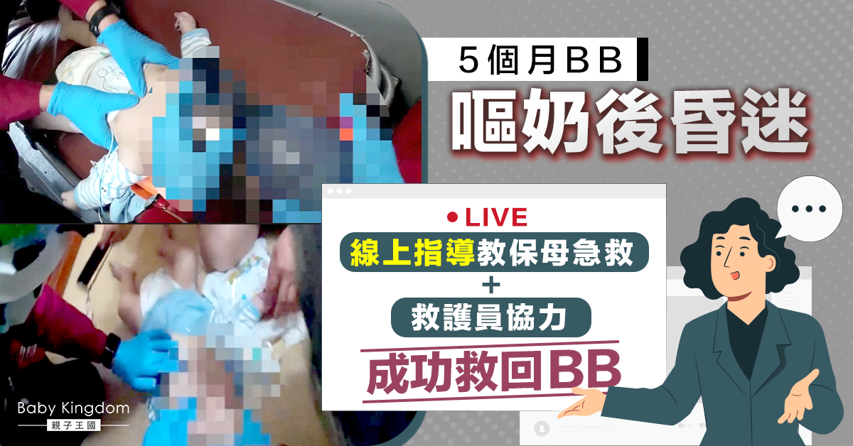 【家長注意】5個月男嬰嘔奶後昏迷 線上指導保母成功救回