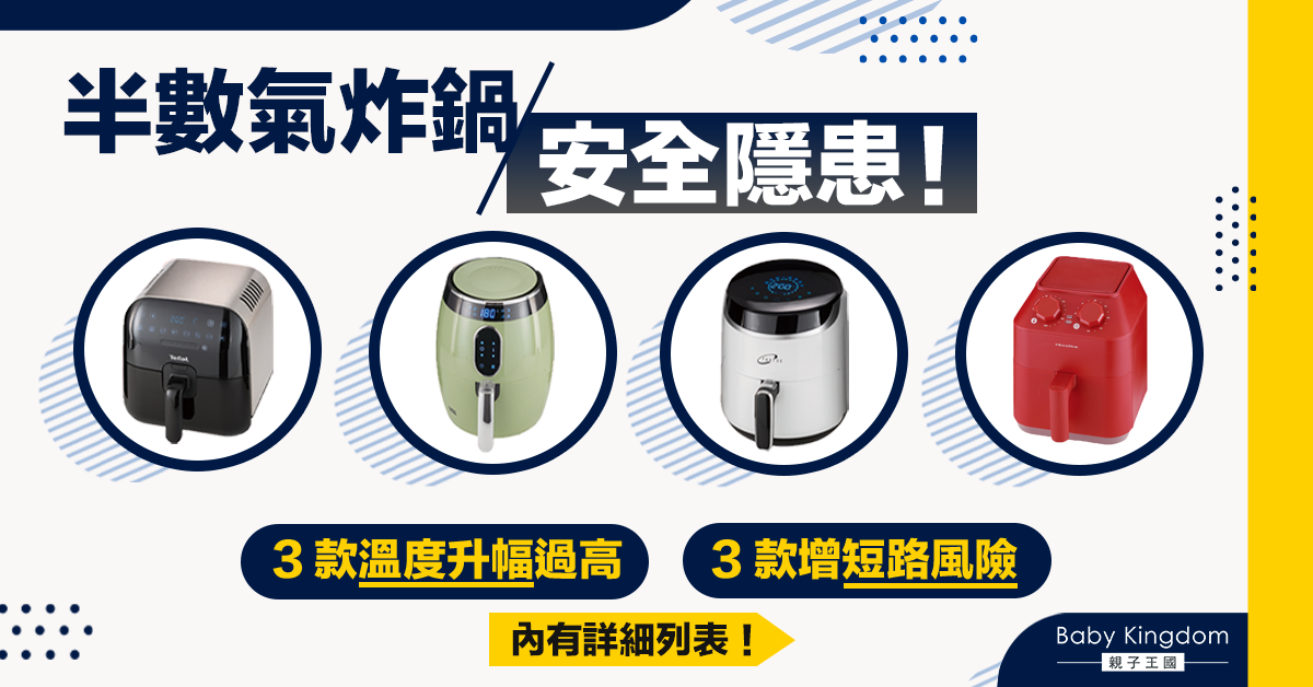 【家長注意】半數氣炸鍋存安全隱患！炸薯條過熱現致癌物