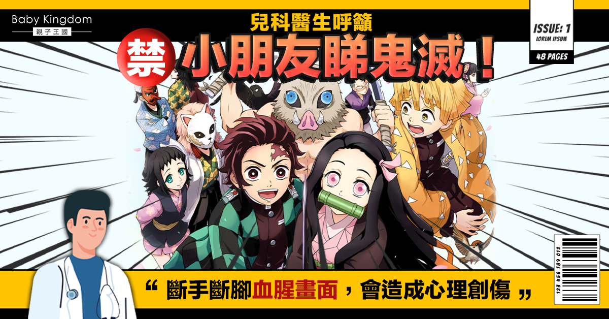 【家長注意】兒科醫生呼籲禁小朋友睇鬼滅：心靈遭受不該有的創傷