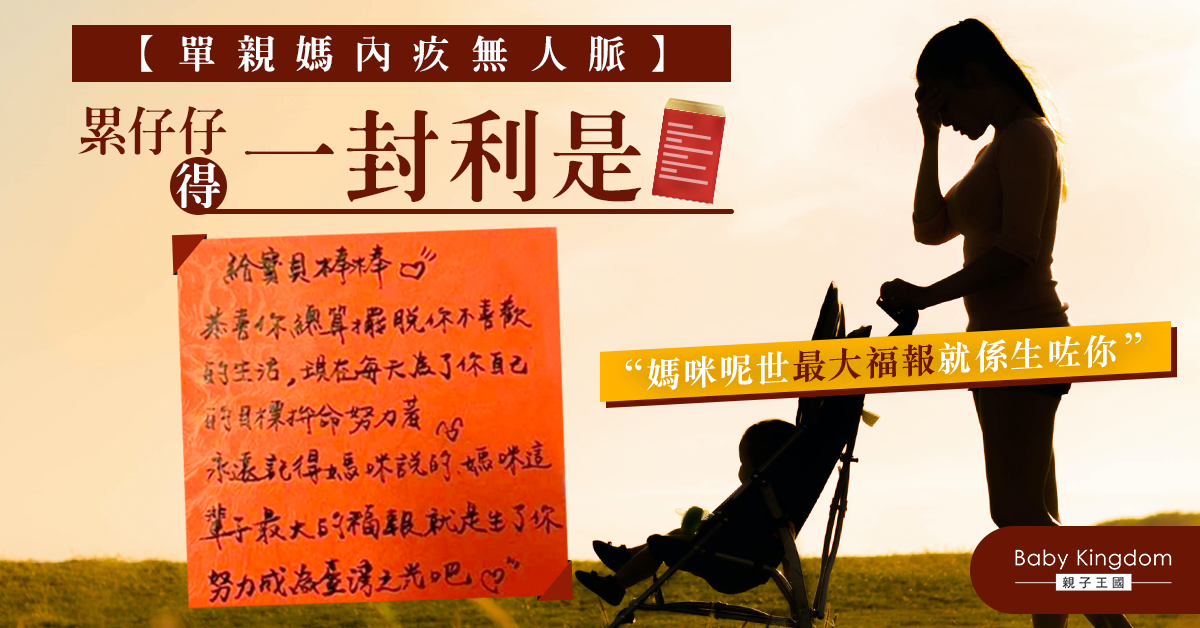 【育兒辛酸】單親媽自責累兒子僅得一封利是：最大福報是有你