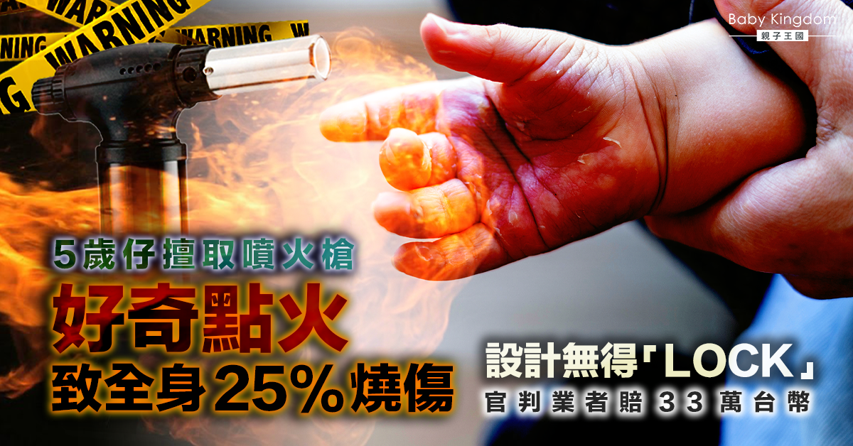【家長注意】5歲仔擅取噴火槍點火致燒傷 官：阿姨負六成責任
