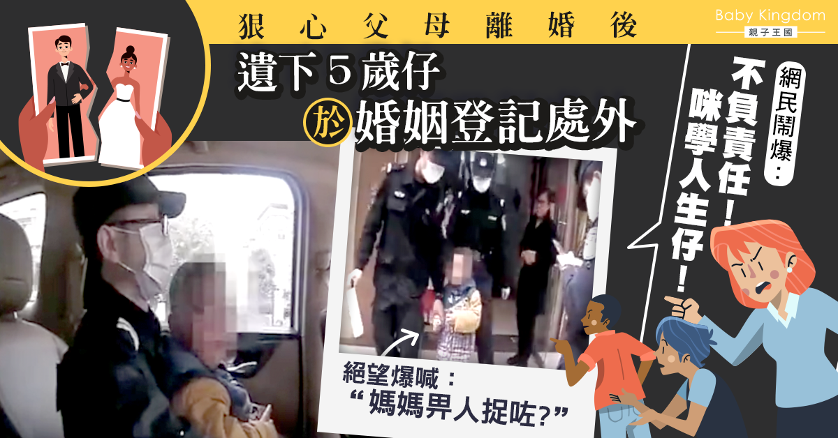 狠心父母離婚 5歲男童慘被獨留婚姻登記處外無助大哭