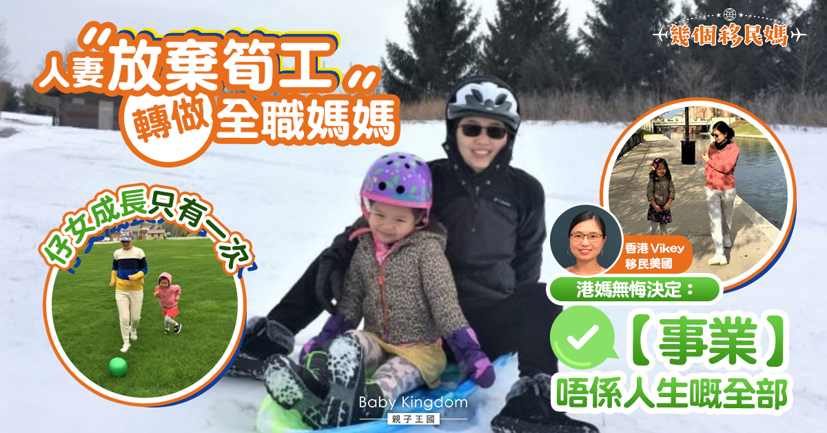 【幾個移民媽】移美港媽放棄筍工轉做全職媽媽：仔女成長只有一次！