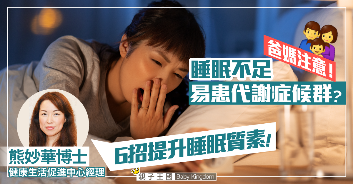【媽媽睡得少】易患代謝症候群？如何從日常提升睡眠質素？