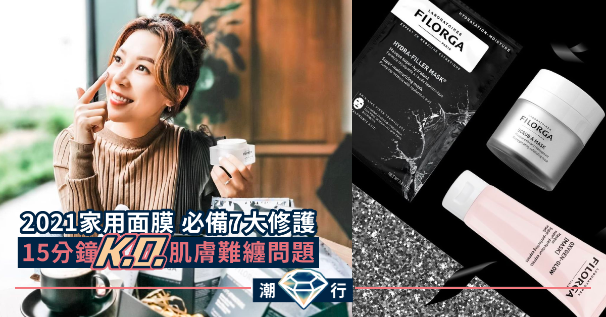【2021必備】家用面膜推薦 15 分鐘K.O.肌膚難纏問題