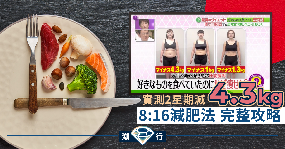 【健康修身】8小時減肥法完整攻略 實測2星期減4.3kg