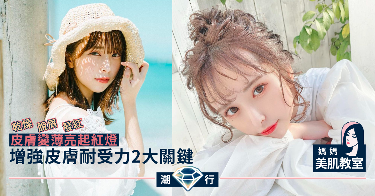 【媽媽美肌教室】迎春護膚必學 加厚皮膚增強耐受力5招（二）