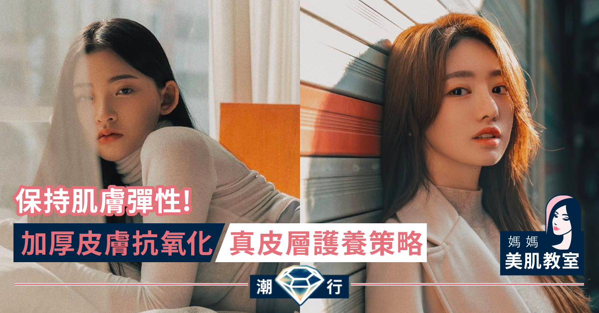 【媽媽美肌教室】新春護膚必學 加厚皮膚抗氧化.真皮層護養策略