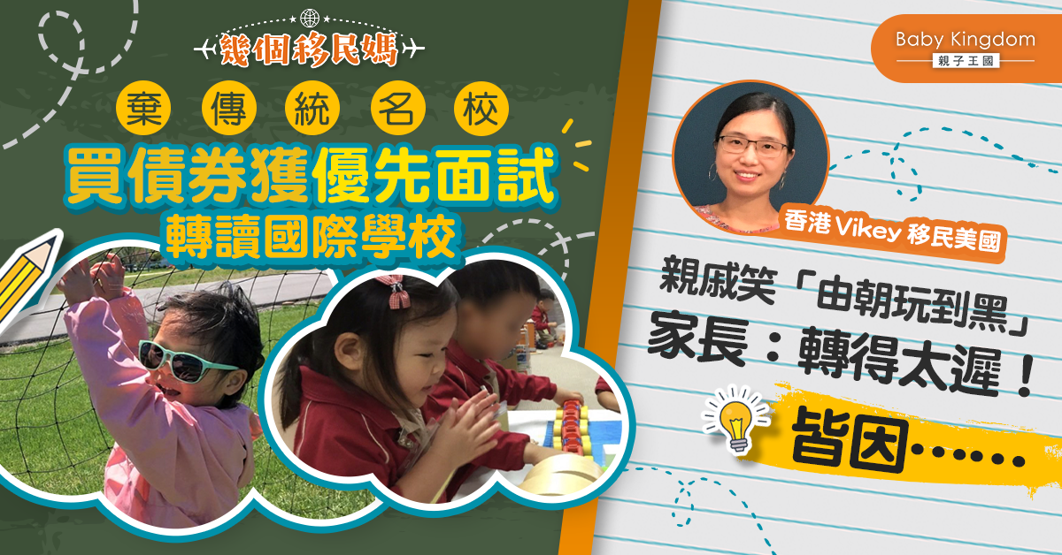 【幾個移民媽】港媽放棄傳統名校轉攻國際學校：舊式教學唔對路！