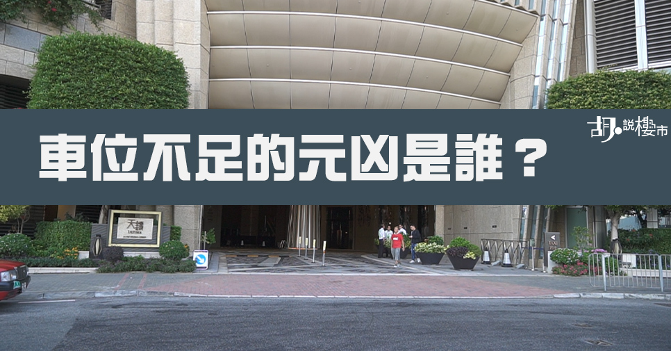 【車位不足的元凶是誰？】投資車位有甚麼要注意？