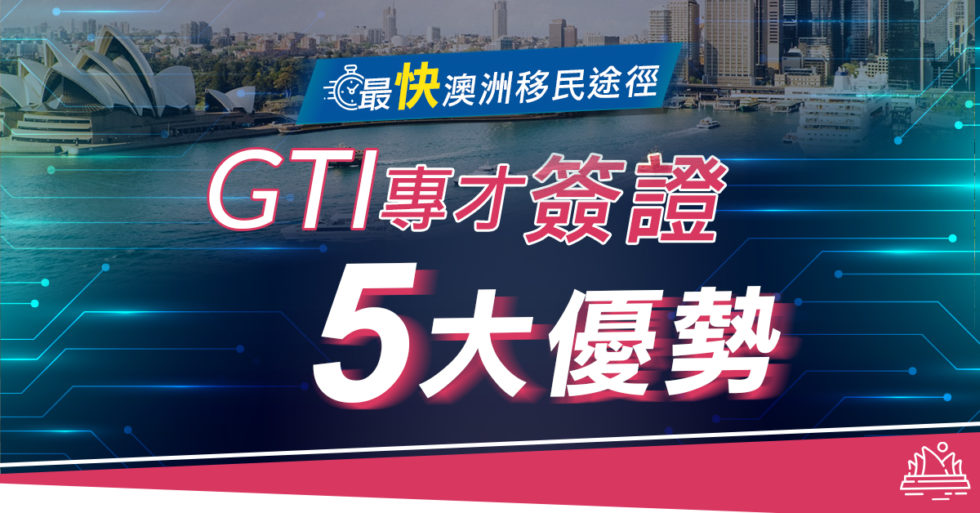 【移民澳洲】快速移民澳洲首選!GTI簽證計劃5大優勢