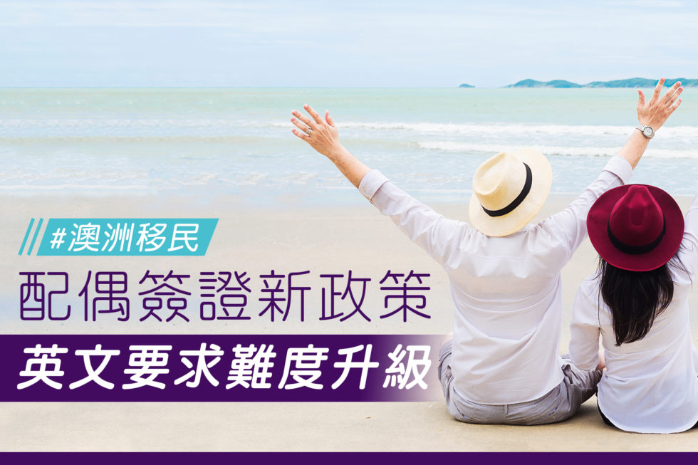 【移民澳洲】配偶簽證新政策 – 英文要求難度升級!