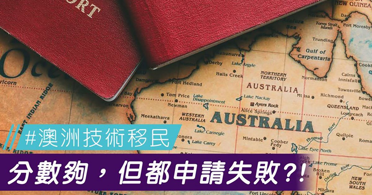 【澳洲技術移民】分數夠,但都申請失敗?!