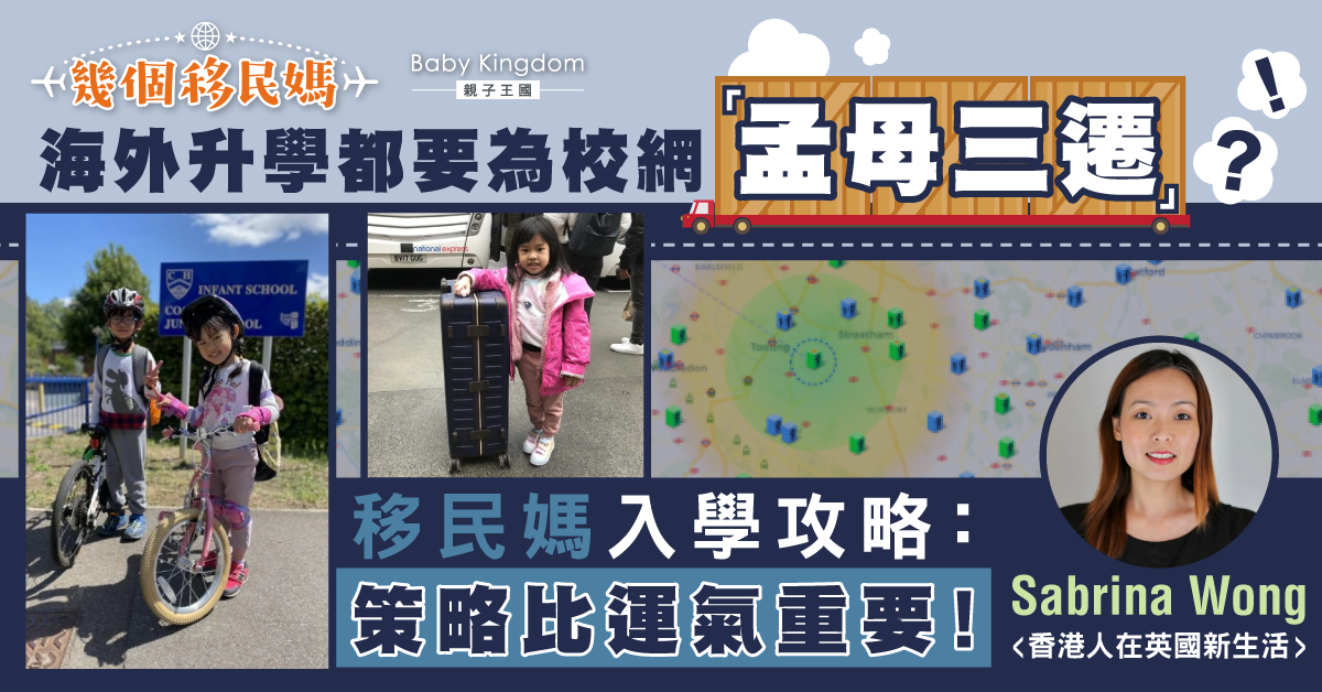 【幾個移民媽】 解構英國學校耐人尋味的收生範圍 (Catchment Area)