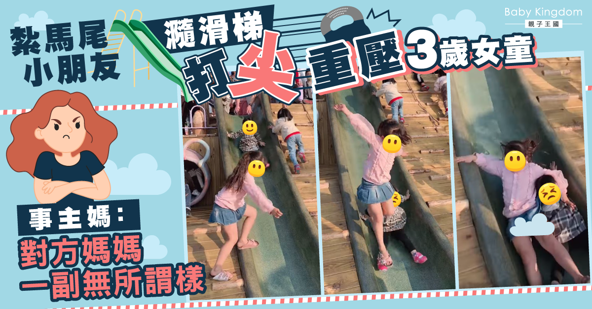 【家長注意】小朋友瀡滑梯打尖重壓3歲女 事主媽：幸無斷手