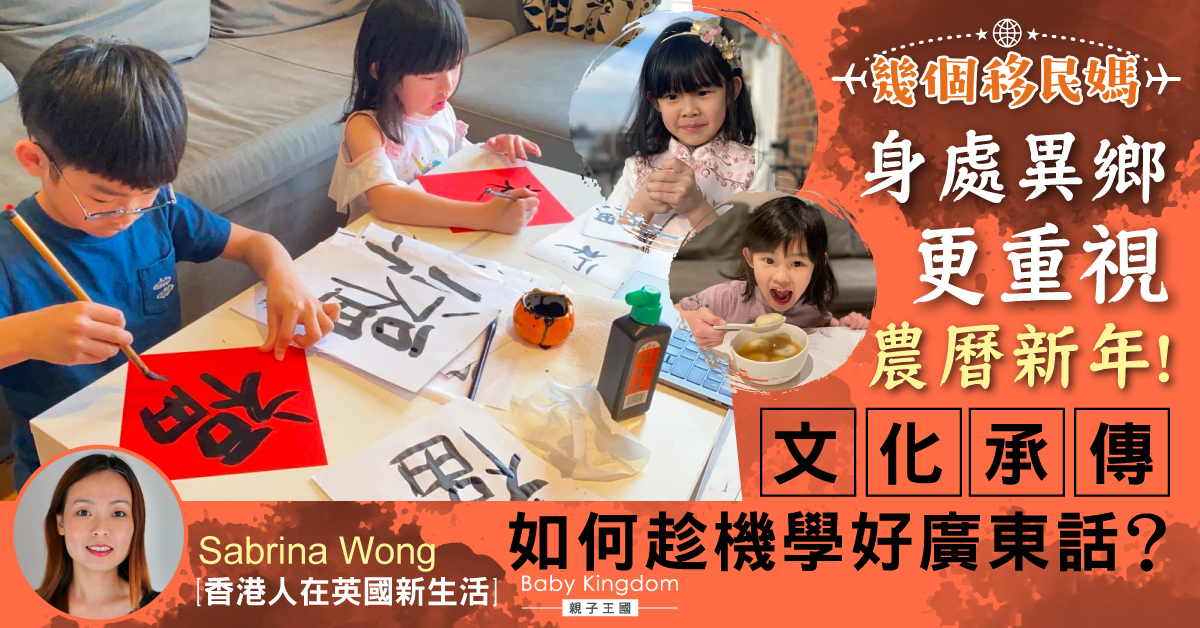 【幾個移民媽】遠走他鄉的新年 小朋友在英國怎樣學好中文？