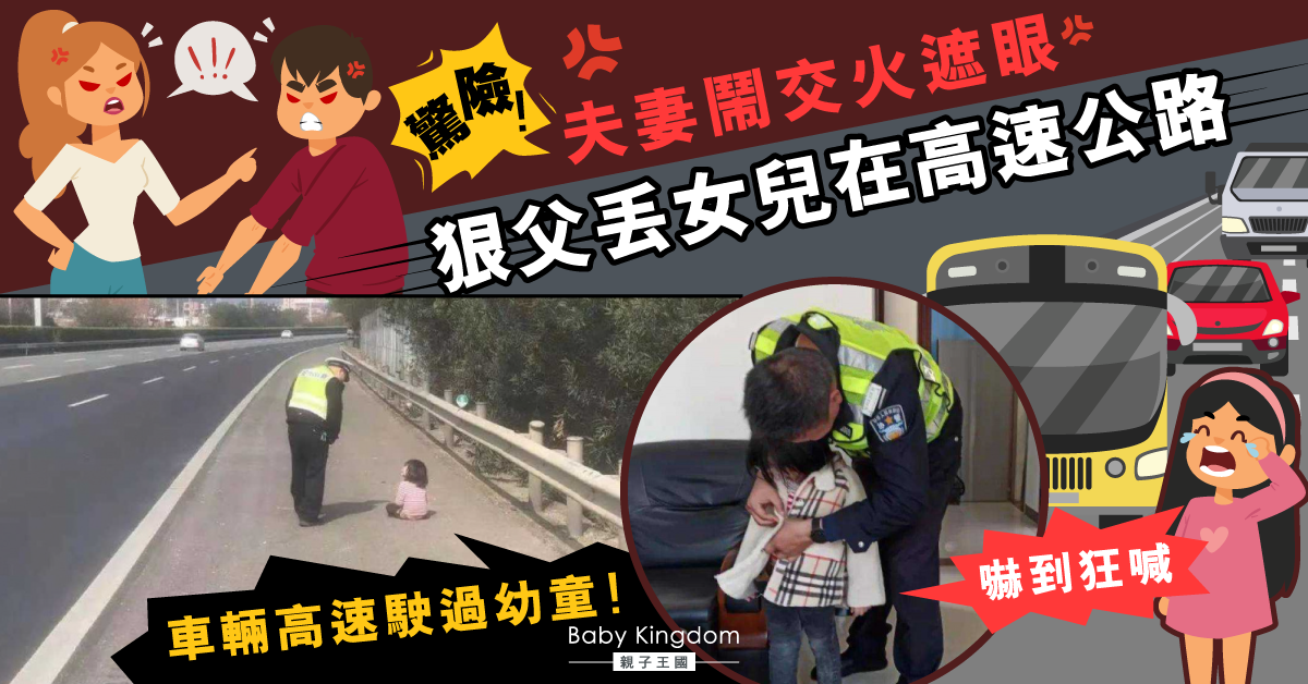 險象環生！狠父與妻子吵架後丟棄幼女在高速公路不顧而去