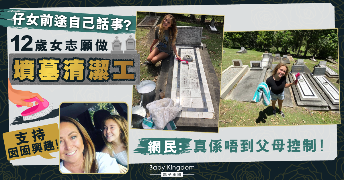 12歲少女視清潔墳墓為「夢想工作」媽媽表示支持：她喜歡就可以！