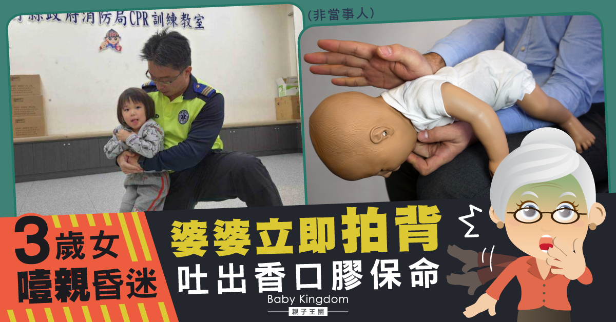 【家長注意】3歲女食香口膠噎親失意識 婆婆邊哭邊拍背保命