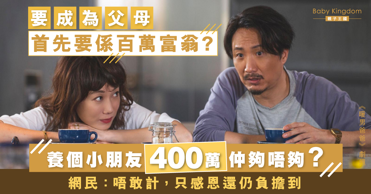 【爸媽課金之路】平養定貴養視乎你點諗？網民：「最貴係心血！」
