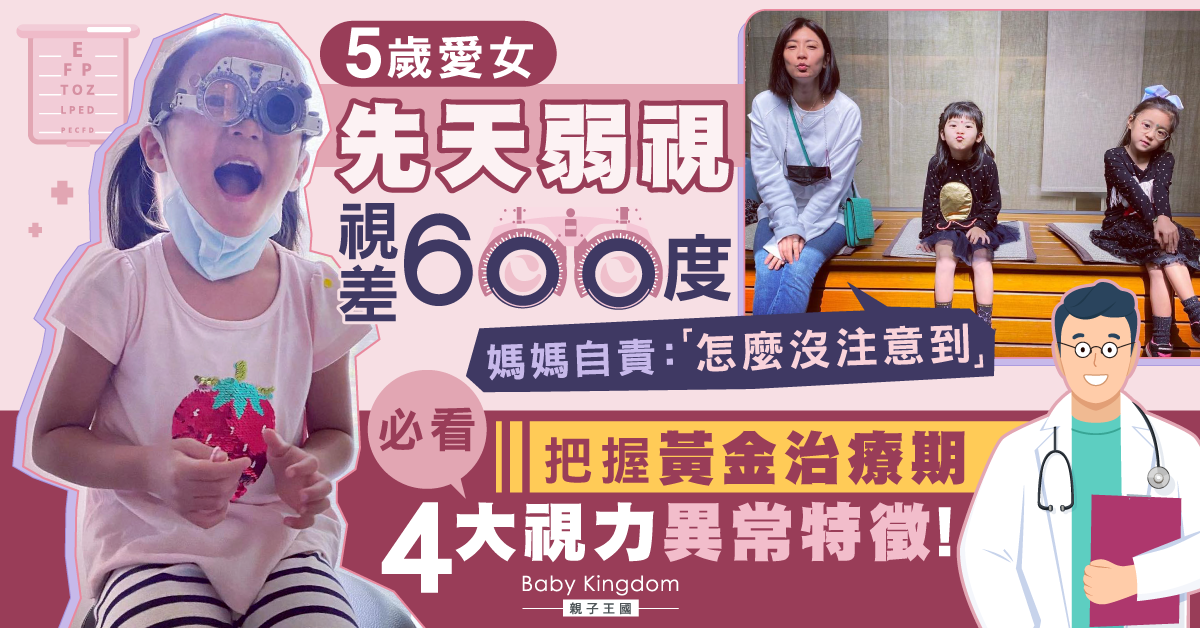 5歲女先天弱視視差600度 醫生提醒:及早發現治癒率可達8成以上!