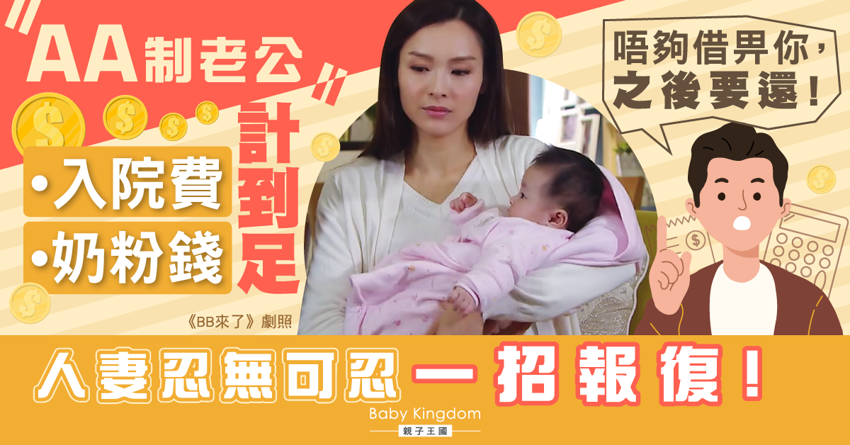 人妻崩潰離婚  不忍丈夫奶粉錢都AA制：錢不夠我借給你，以後要還 ！