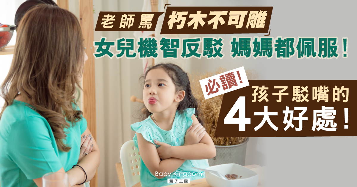 女兒被老師罵「朽木不可雕」卻機智秒回 專家：孩子駁嘴好處多！