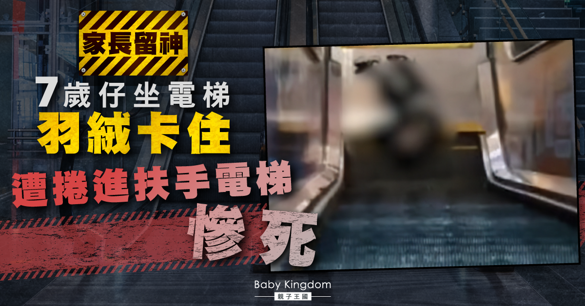 【家長注意】7歲仔獨自入超市買零食 羽絨卡住扶手電梯遭捲進慘死