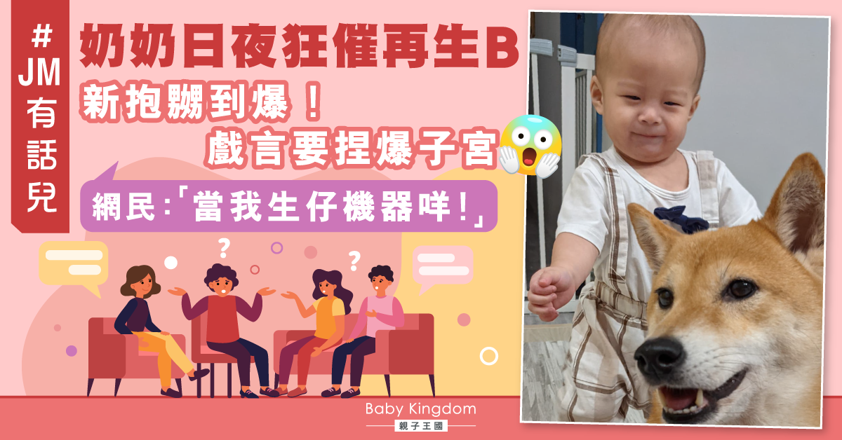【新年答問大會】奶奶催生B 新抱難頂壓力戲言：「想捏爆子宮！」