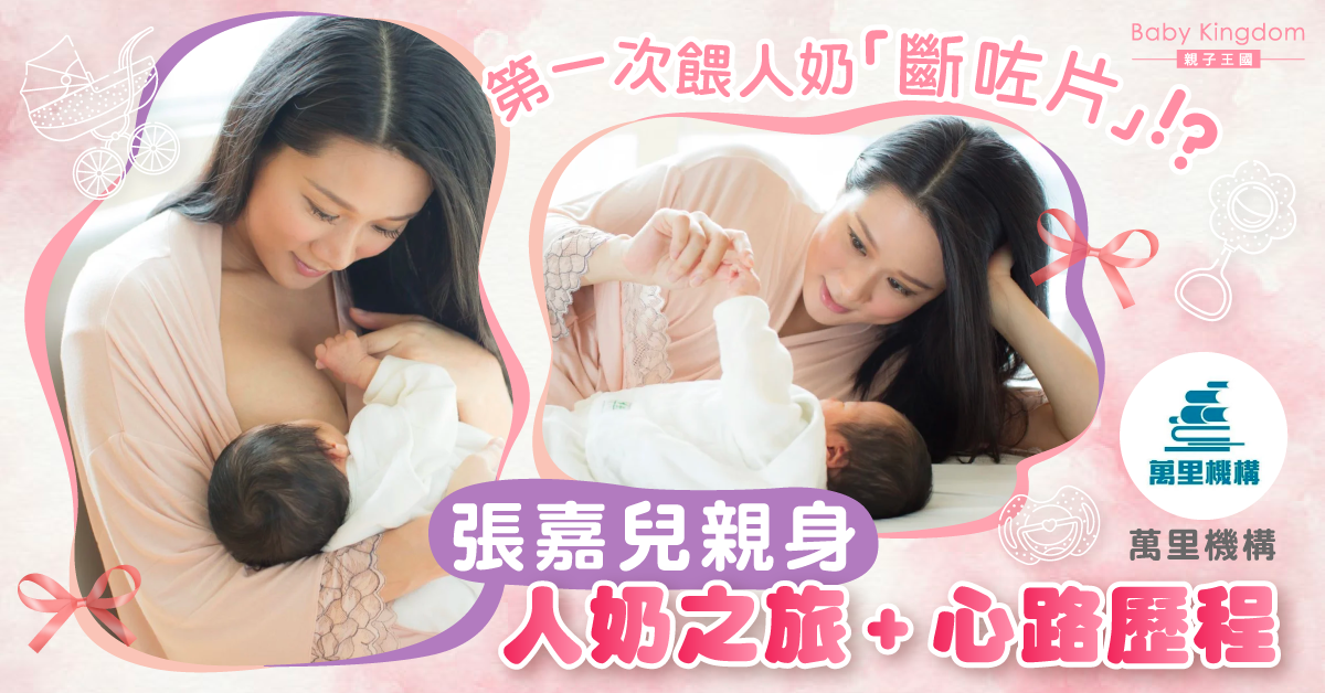 【星級育兒】母乳餵哺教室！張嘉兒分享第一次餵人奶「斷片」經歷