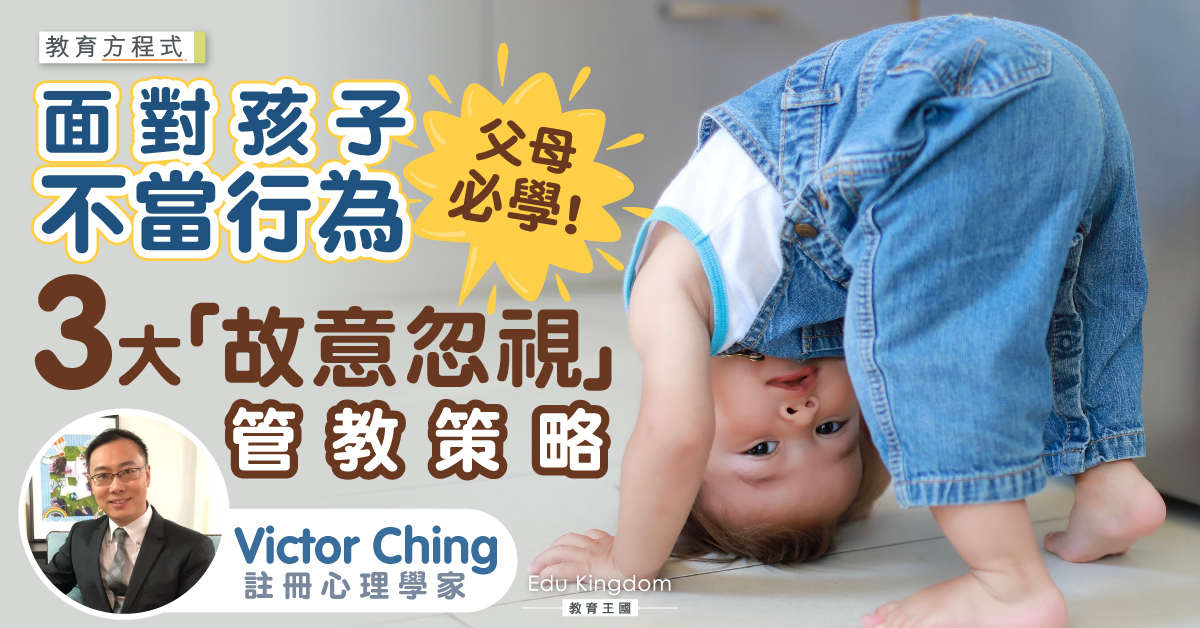 如何面對孩子不當行為？教你「故意忽視」策略3大原則！