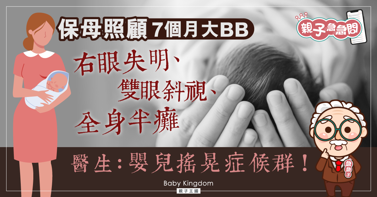 【親子急急問】保母照顧7個月大BB致失明半癱 醫生：勿過度搖晃