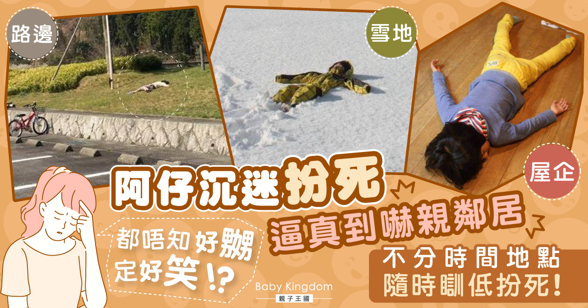 兒子愛隨地瞓玩「裝死遊戲」 日媽苦惱：逼真到嚇壞鄰居