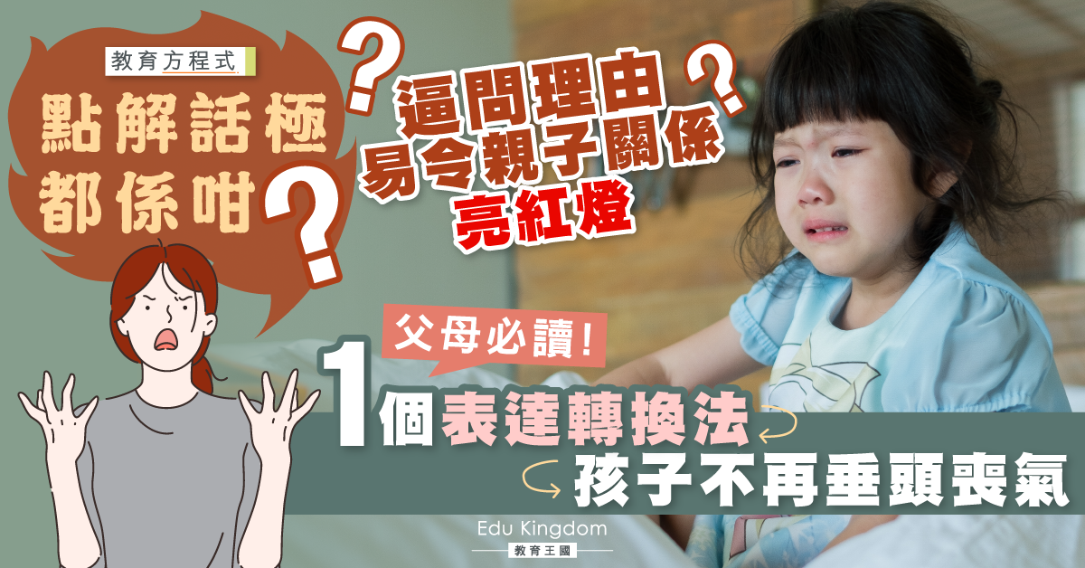 【港識教養】指責「點解話極都係咁？」 會令孩子會變得垂頭喪氣？