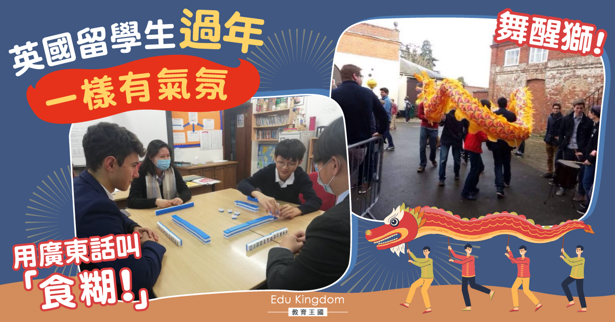 【英式過新年】 外國學校教打麻將！寫大字？英國私校聘中文老師傳授過年習俗