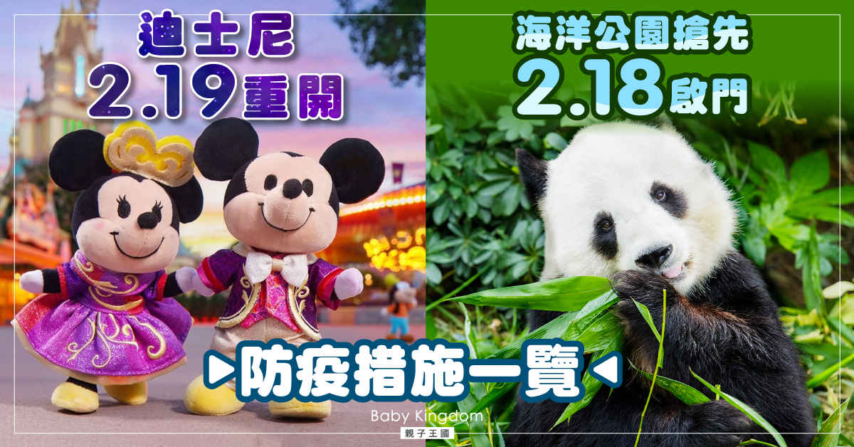 【樂園重開】海洋公園明日重開 迪士尼樂園接受網上預約(防疫措施一覽)