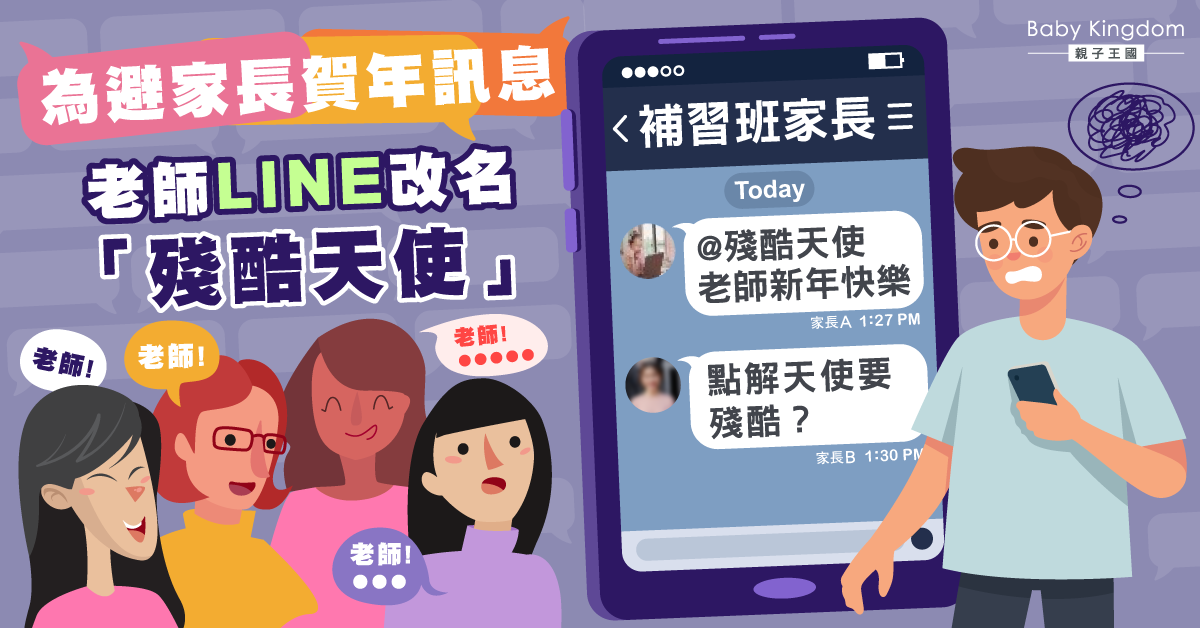 【家校關係】老師為避家長賀年訊息改名「殘酷天使」 結局超尷尬