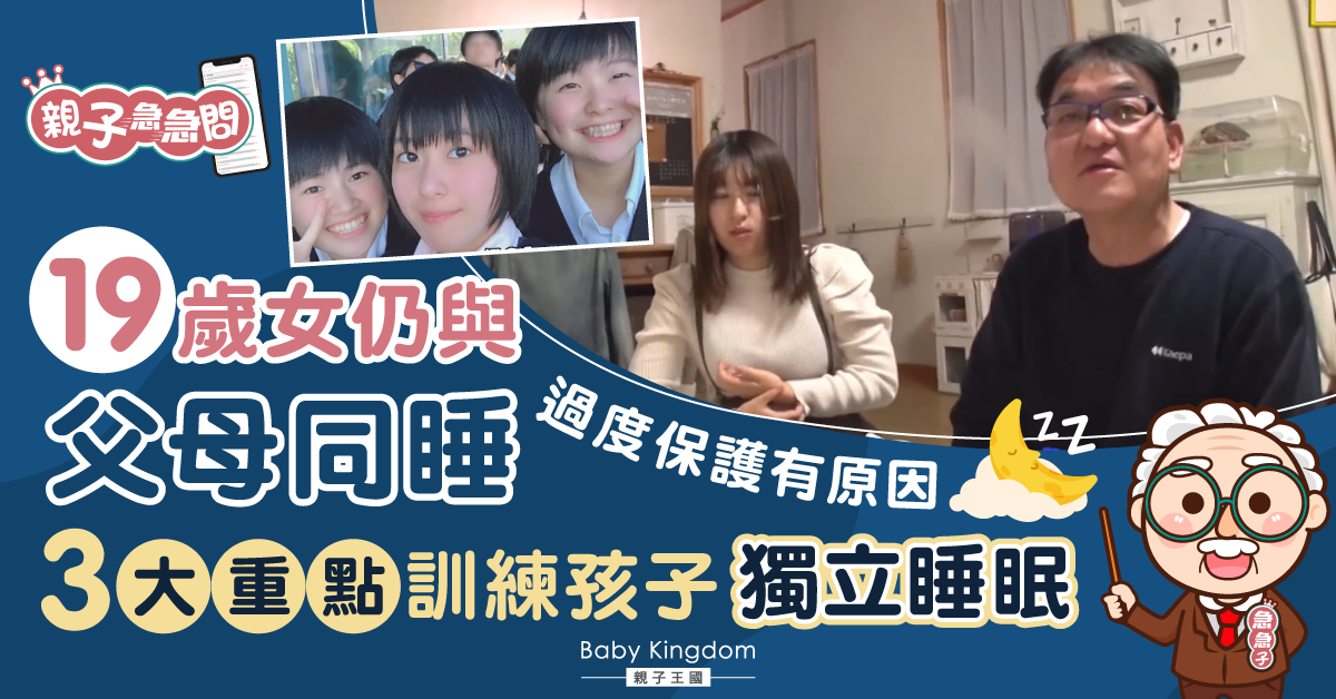 【親子急急問】19歲仍與家長同睡惹爭議 訓練孩子獨立睡眠小技巧