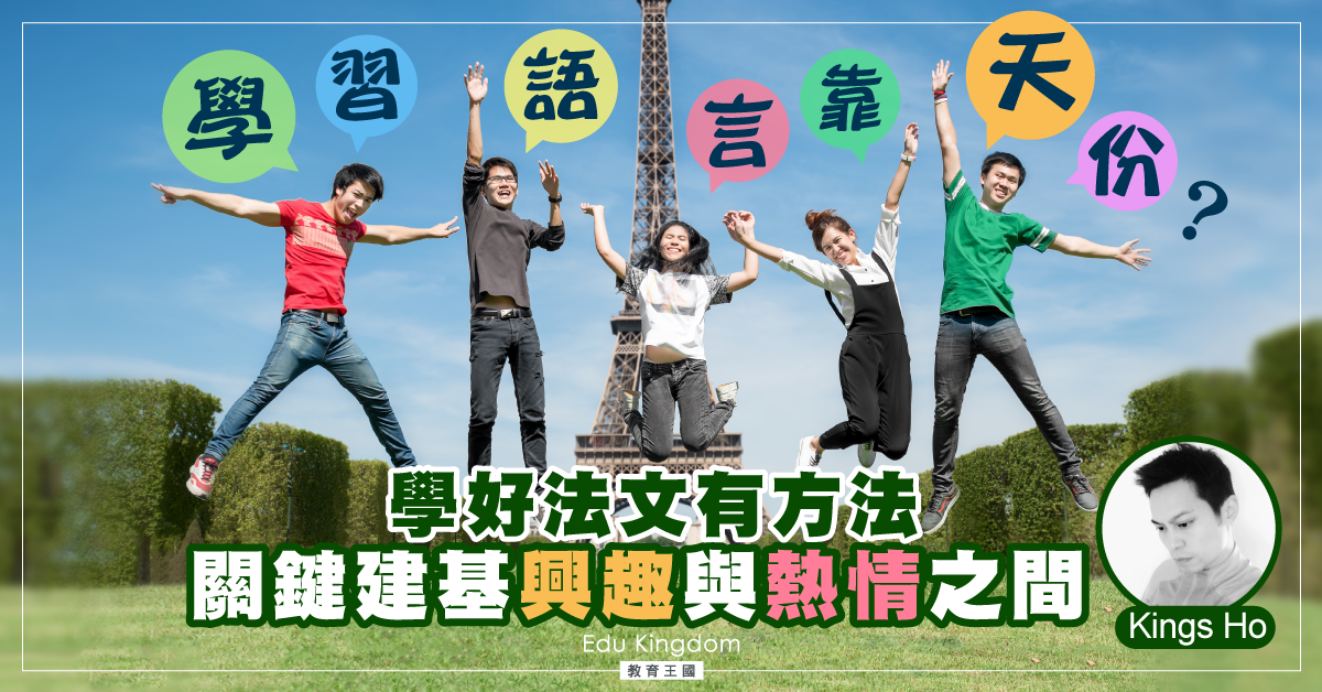【海外升學】要學好法文 以下方法幫到你