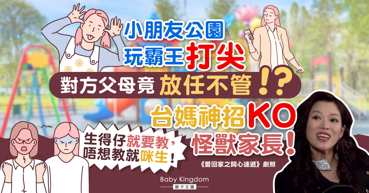 【港識教養】怪獸家長縱容子女公園爭玩插隊 台媽一招輕鬆對付！