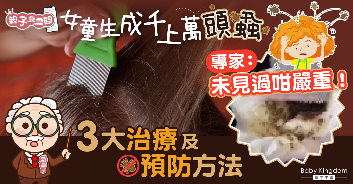 【親子急急問】女童生成千上萬頭蝨 專家直呼好嚴重！3招可預防