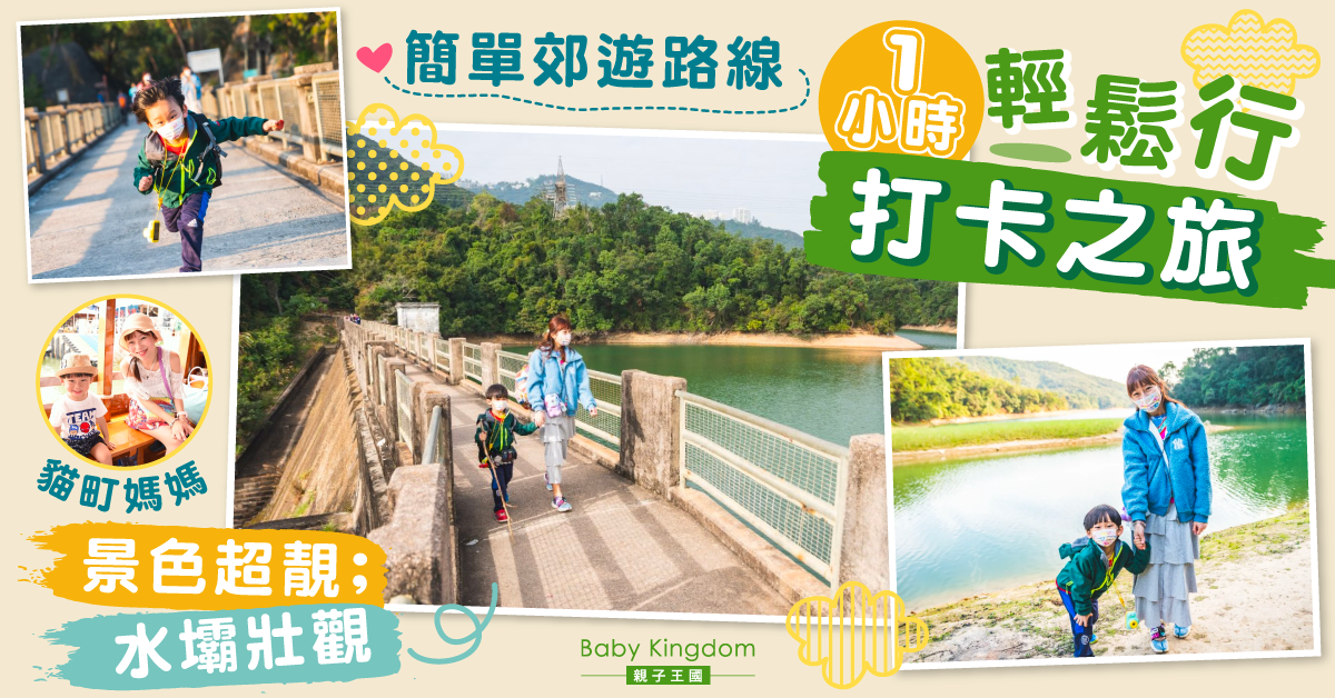 【親子好去處】零難度親子打卡之旅 1小時遊水壩